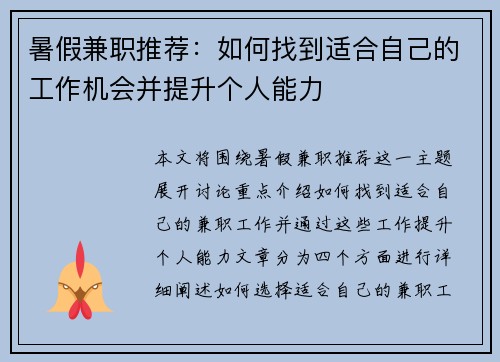 暑假兼职推荐：如何找到适合自己的工作机会并提升个人能力