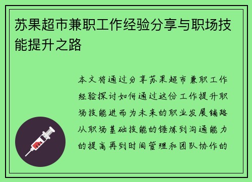 苏果超市兼职工作经验分享与职场技能提升之路
