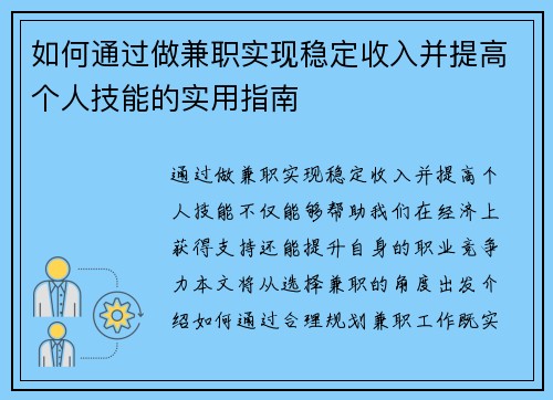 如何通过做兼职实现稳定收入并提高个人技能的实用指南