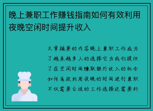 晚上兼职工作赚钱指南如何有效利用夜晚空闲时间提升收入