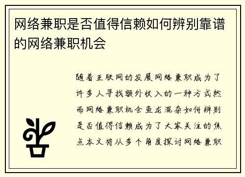 网络兼职是否值得信赖如何辨别靠谱的网络兼职机会