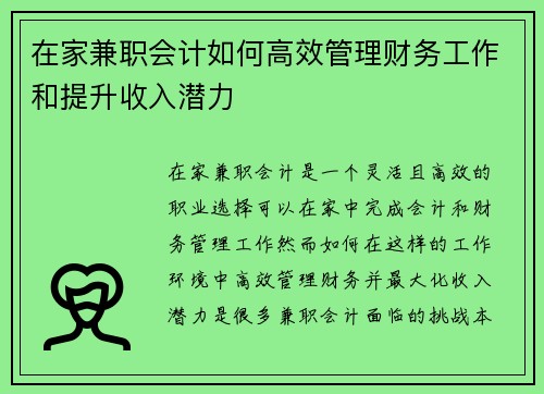 在家兼职会计如何高效管理财务工作和提升收入潜力