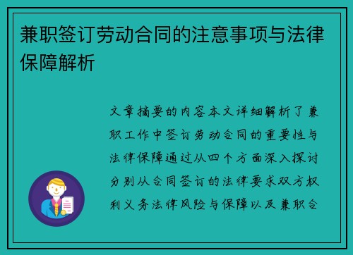 兼职签订劳动合同的注意事项与法律保障解析