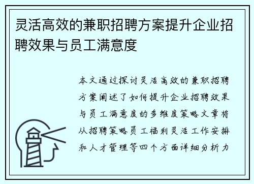 灵活高效的兼职招聘方案提升企业招聘效果与员工满意度