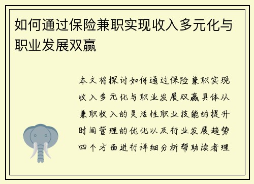 如何通过保险兼职实现收入多元化与职业发展双赢
