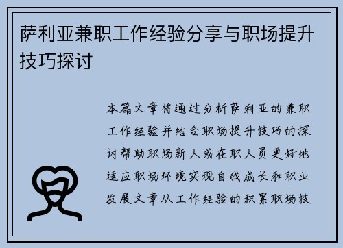 萨利亚兼职工作经验分享与职场提升技巧探讨