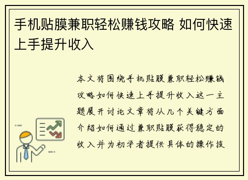 手机贴膜兼职轻松赚钱攻略 如何快速上手提升收入