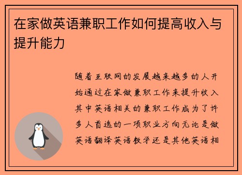 在家做英语兼职工作如何提高收入与提升能力