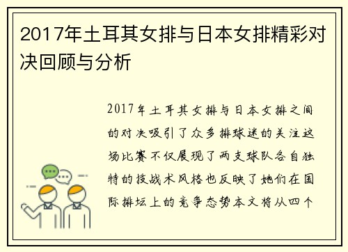 2017年土耳其女排与日本女排精彩对决回顾与分析
