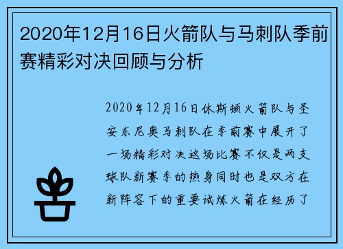 2020年12月16日火箭队与马刺队季前赛精彩对决回顾与分析