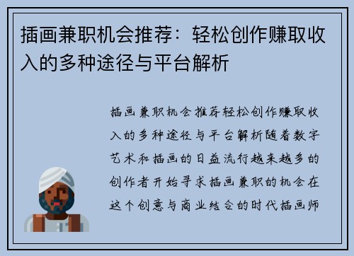 插画兼职机会推荐：轻松创作赚取收入的多种途径与平台解析