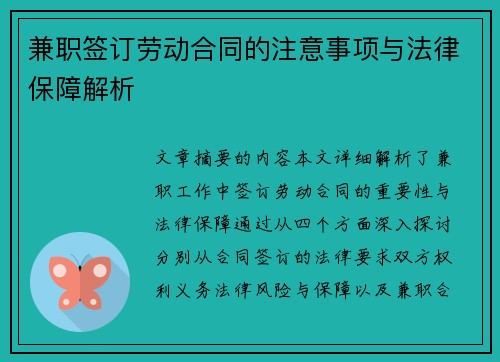 兼职签订劳动合同的注意事项与法律保障解析