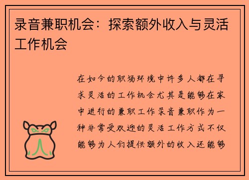 录音兼职机会：探索额外收入与灵活工作机会