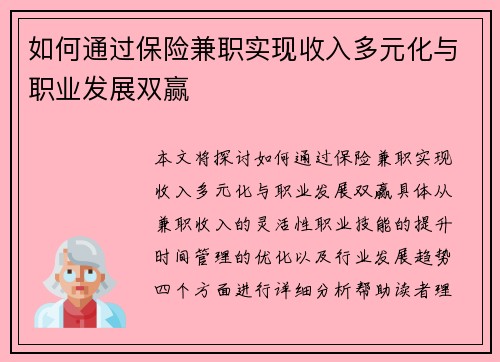 如何通过保险兼职实现收入多元化与职业发展双赢