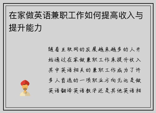 在家做英语兼职工作如何提高收入与提升能力