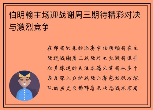 伯明翰主场迎战谢周三期待精彩对决与激烈竞争