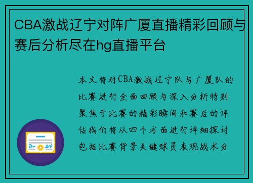 CBA激战辽宁对阵广厦直播精彩回顾与赛后分析尽在hg直播平台
