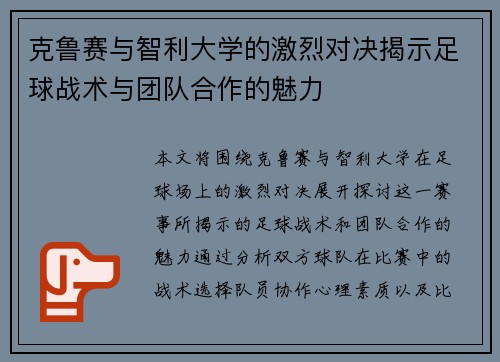克鲁赛与智利大学的激烈对决揭示足球战术与团队合作的魅力