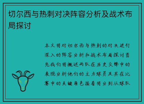 切尔西与热刺对决阵容分析及战术布局探讨