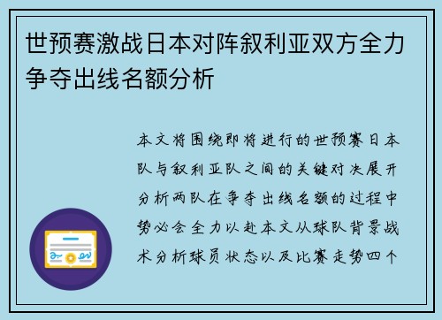 世预赛激战日本对阵叙利亚双方全力争夺出线名额分析