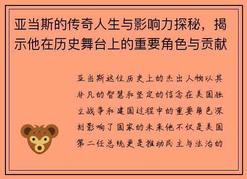 亚当斯的传奇人生与影响力探秘，揭示他在历史舞台上的重要角色与贡献