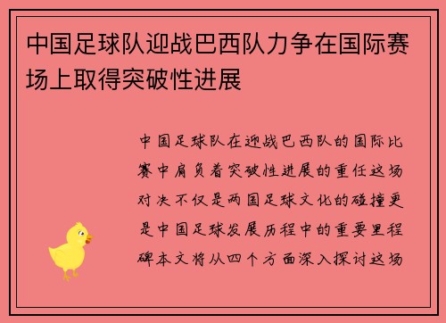 中国足球队迎战巴西队力争在国际赛场上取得突破性进展