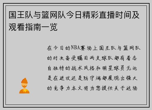 国王队与篮网队今日精彩直播时间及观看指南一览