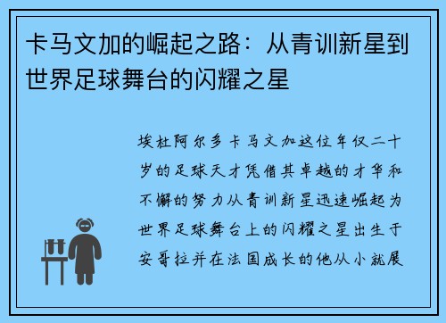 卡马文加的崛起之路：从青训新星到世界足球舞台的闪耀之星