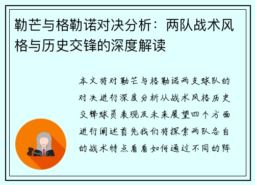 勒芒与格勒诺对决分析：两队战术风格与历史交锋的深度解读