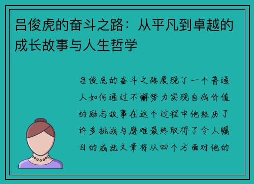 吕俊虎的奋斗之路：从平凡到卓越的成长故事与人生哲学