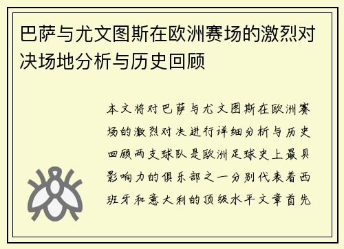 巴萨与尤文图斯在欧洲赛场的激烈对决场地分析与历史回顾