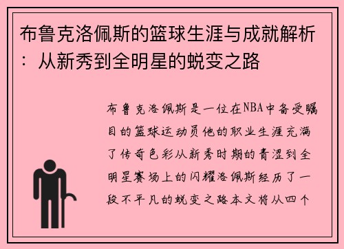 布鲁克洛佩斯的篮球生涯与成就解析：从新秀到全明星的蜕变之路