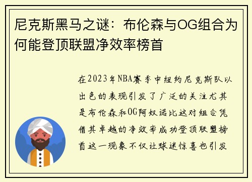 尼克斯黑马之谜：布伦森与OG组合为何能登顶联盟净效率榜首