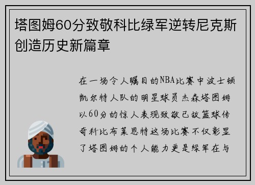 塔图姆60分致敬科比绿军逆转尼克斯创造历史新篇章