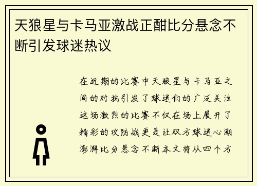 天狼星与卡马亚激战正酣比分悬念不断引发球迷热议