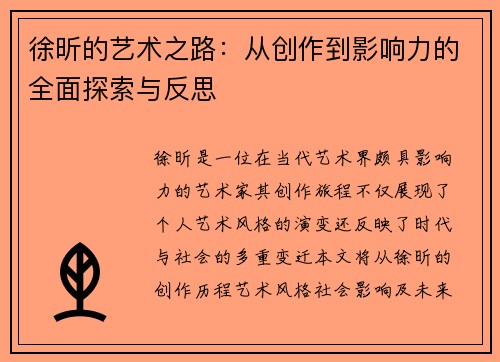 徐昕的艺术之路：从创作到影响力的全面探索与反思