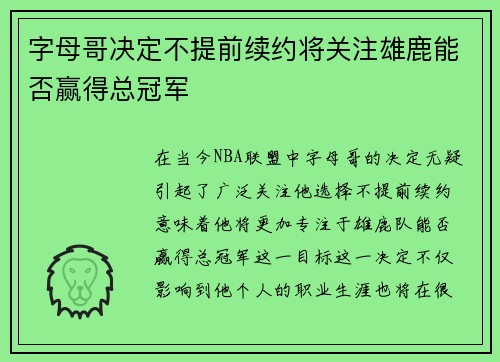 字母哥决定不提前续约将关注雄鹿能否赢得总冠军