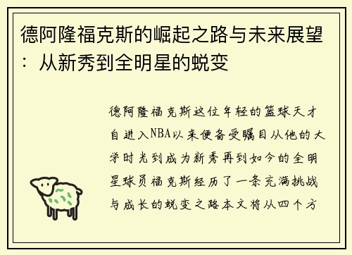 德阿隆福克斯的崛起之路与未来展望：从新秀到全明星的蜕变