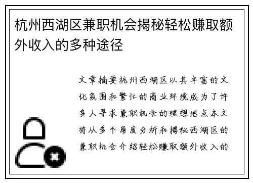 杭州西湖区兼职机会揭秘轻松赚取额外收入的多种途径