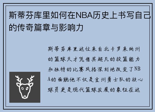 斯蒂芬库里如何在NBA历史上书写自己的传奇篇章与影响力