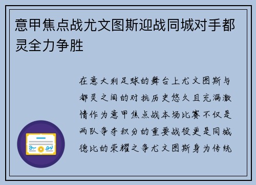 意甲焦点战尤文图斯迎战同城对手都灵全力争胜