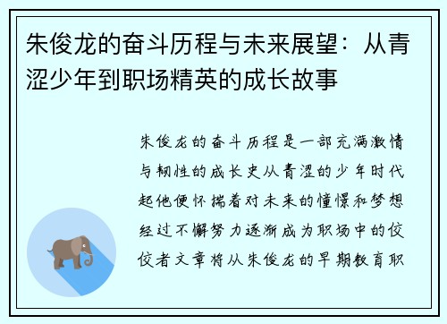 朱俊龙的奋斗历程与未来展望：从青涩少年到职场精英的成长故事
