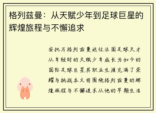 格列兹曼：从天赋少年到足球巨星的辉煌旅程与不懈追求