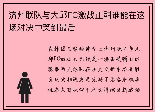 济州联队与大邱FC激战正酣谁能在这场对决中笑到最后