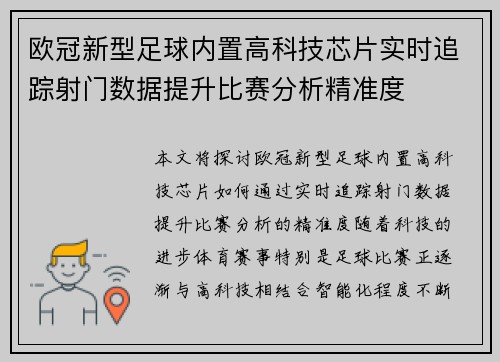 欧冠新型足球内置高科技芯片实时追踪射门数据提升比赛分析精准度