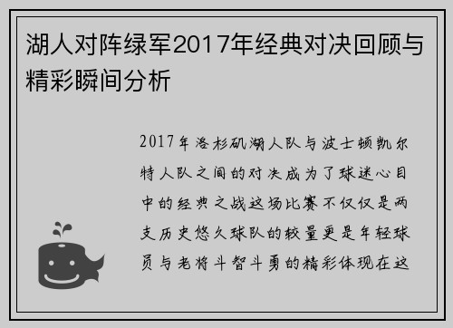 湖人对阵绿军2017年经典对决回顾与精彩瞬间分析