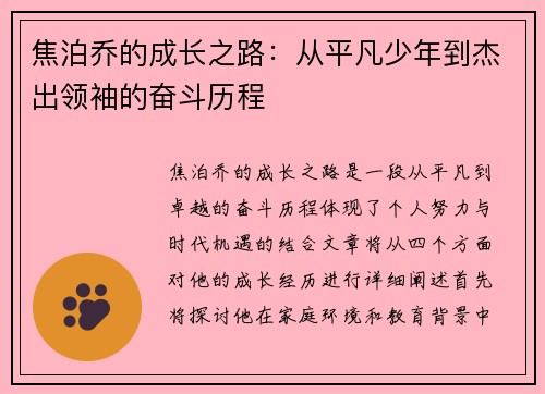 焦泊乔的成长之路：从平凡少年到杰出领袖的奋斗历程