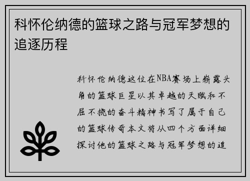 科怀伦纳德的篮球之路与冠军梦想的追逐历程