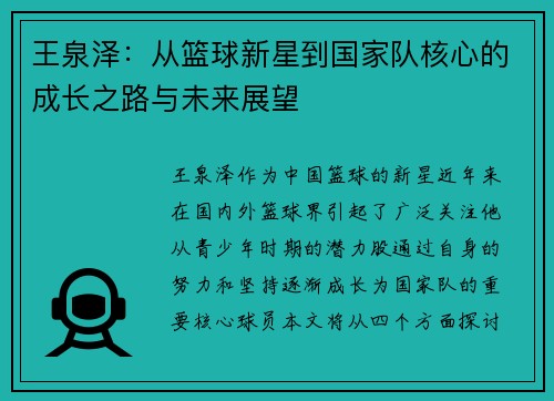 王泉泽：从篮球新星到国家队核心的成长之路与未来展望
