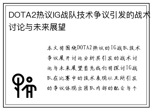 DOTA2热议IG战队技术争议引发的战术讨论与未来展望